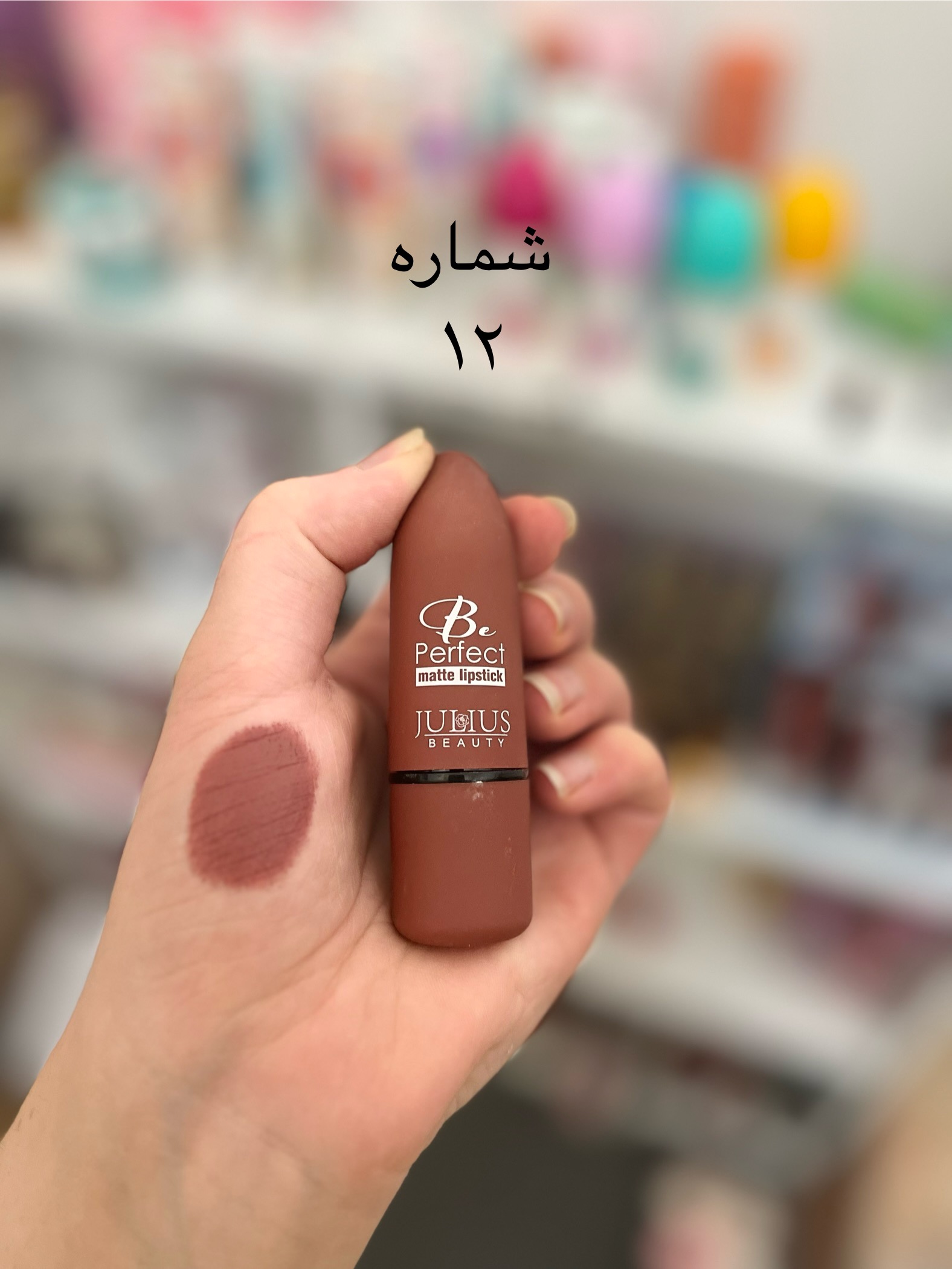 رژلب جامد ژولیوس شماره 12  Jolius